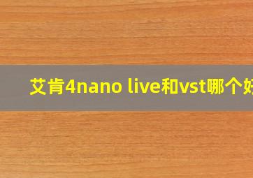 艾肯4nano live和vst哪个好